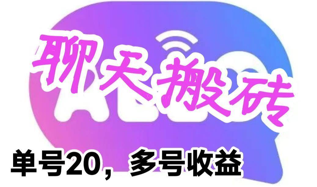 最新蓝海聊天平台手动搬砖,单号日入20,多号多撸,当天见效益-续财库